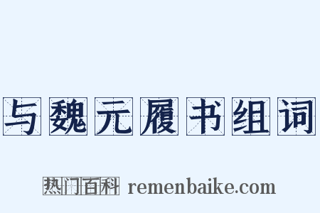 与魏元履书组词是什么意思的图片